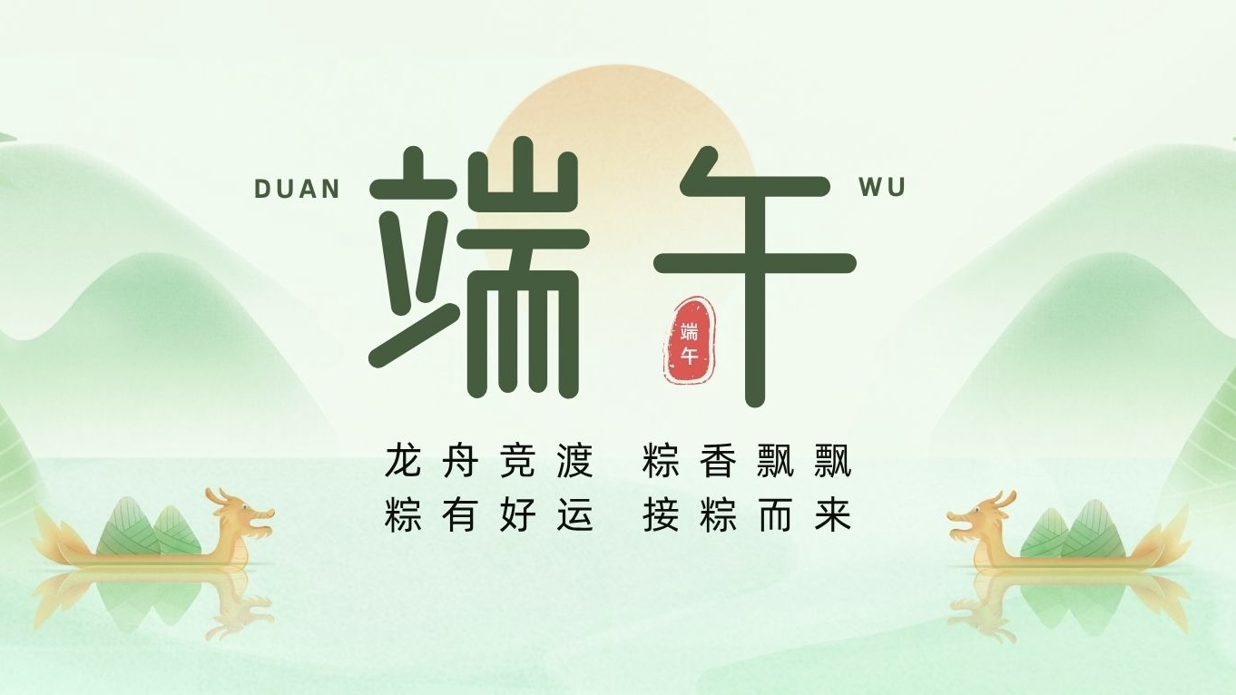 端午節(jié) | 粽葉裹吉祥，龍舟載安康！
