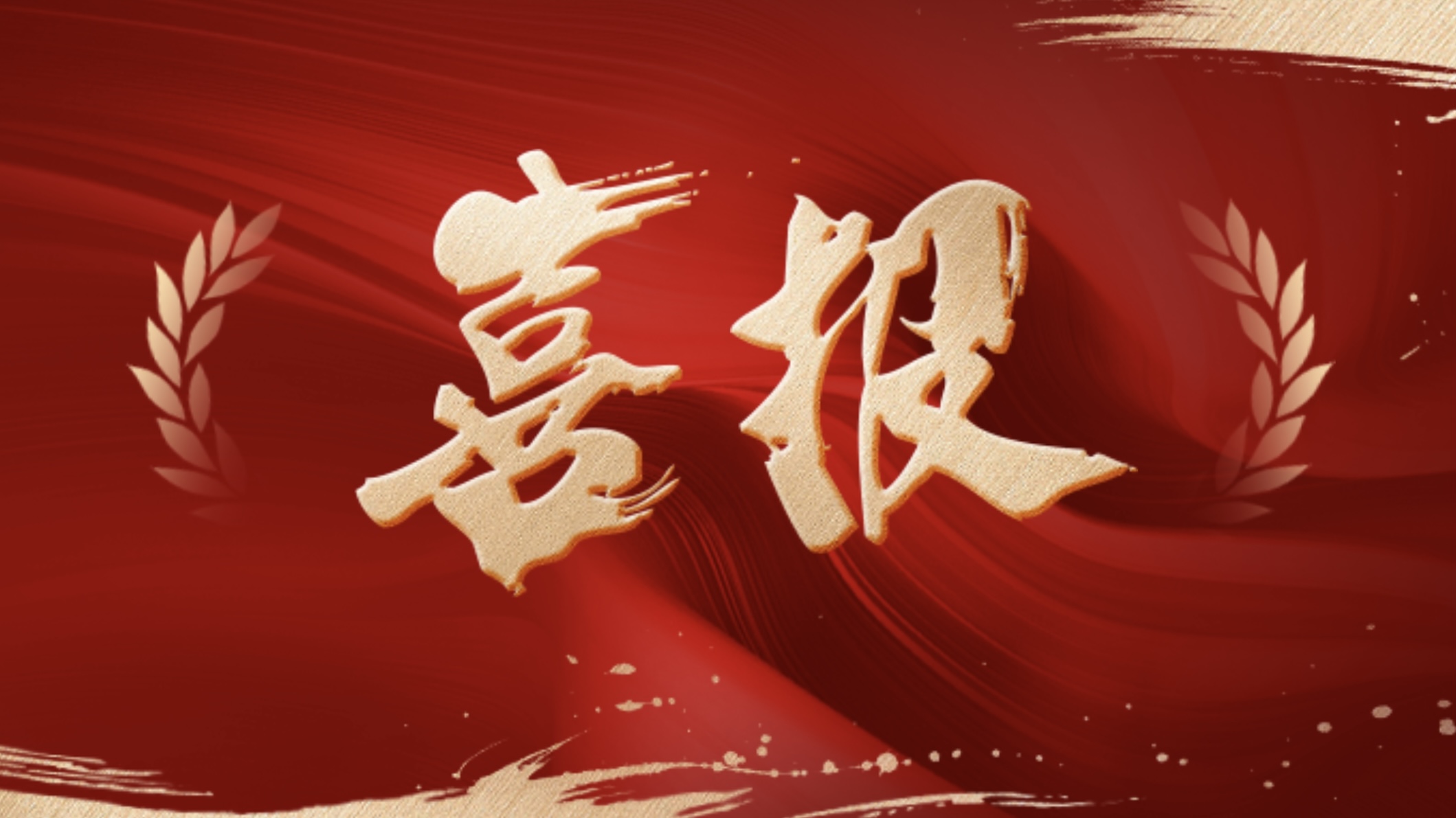 喜報(bào)！新發(fā)現(xiàn)獲評(píng)國(guó)家級(jí)重點(diǎn)“小巨人” 企業(yè)！