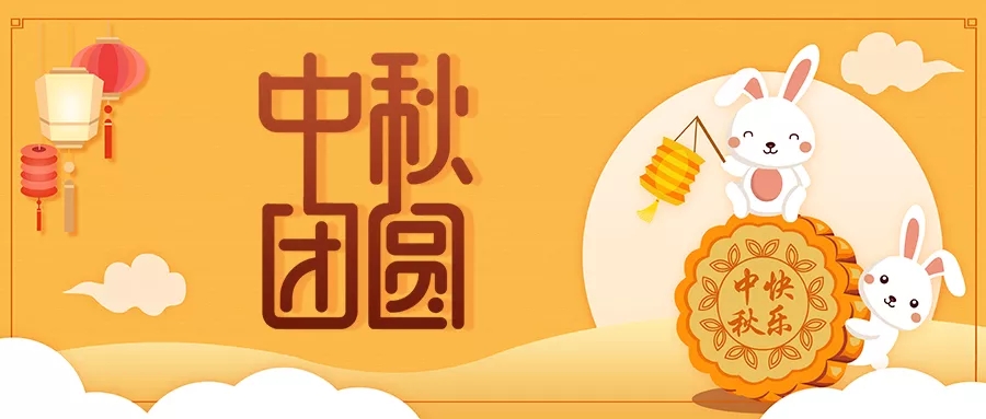 新發(fā)現(xiàn)祝大家闔家歡樂，中秋團(tuán)圓