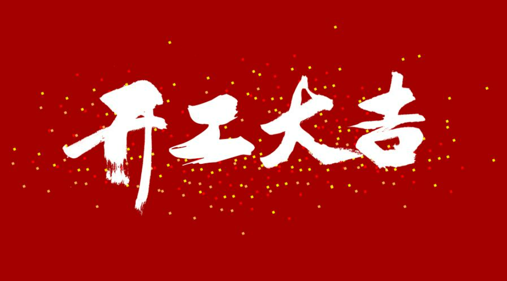大年初八，開工大吉！
