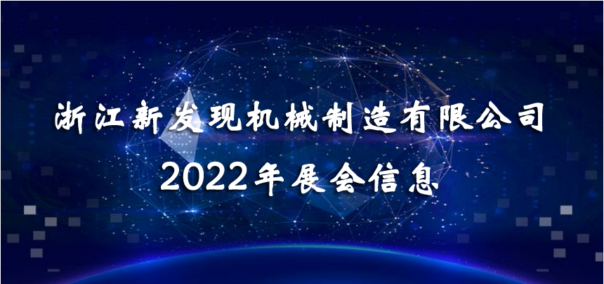 2022展會(huì)|會(huì)聚精彩，展現(xiàn)品牌！
