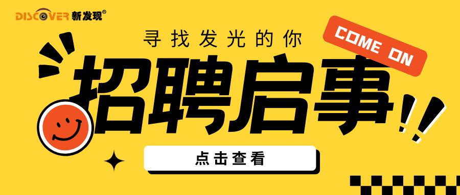 招賢納新，“職”等你來！